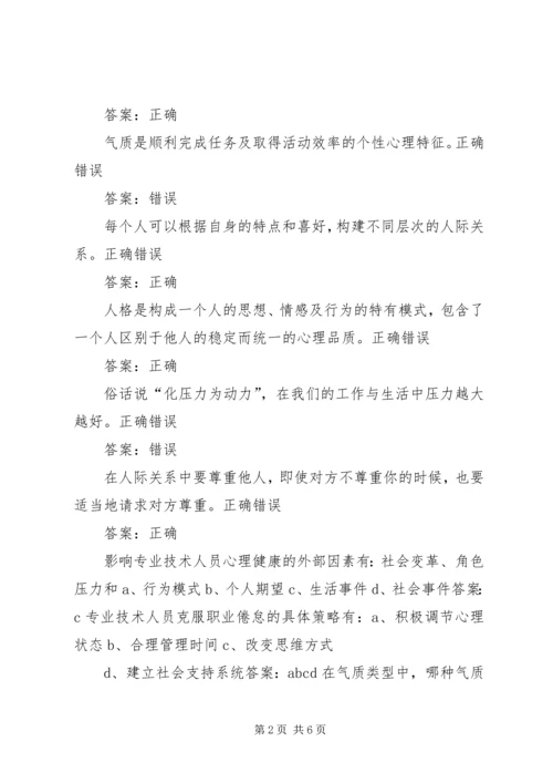 学习《专业技术人员心理健康与心理调适》心得体会 (5).docx