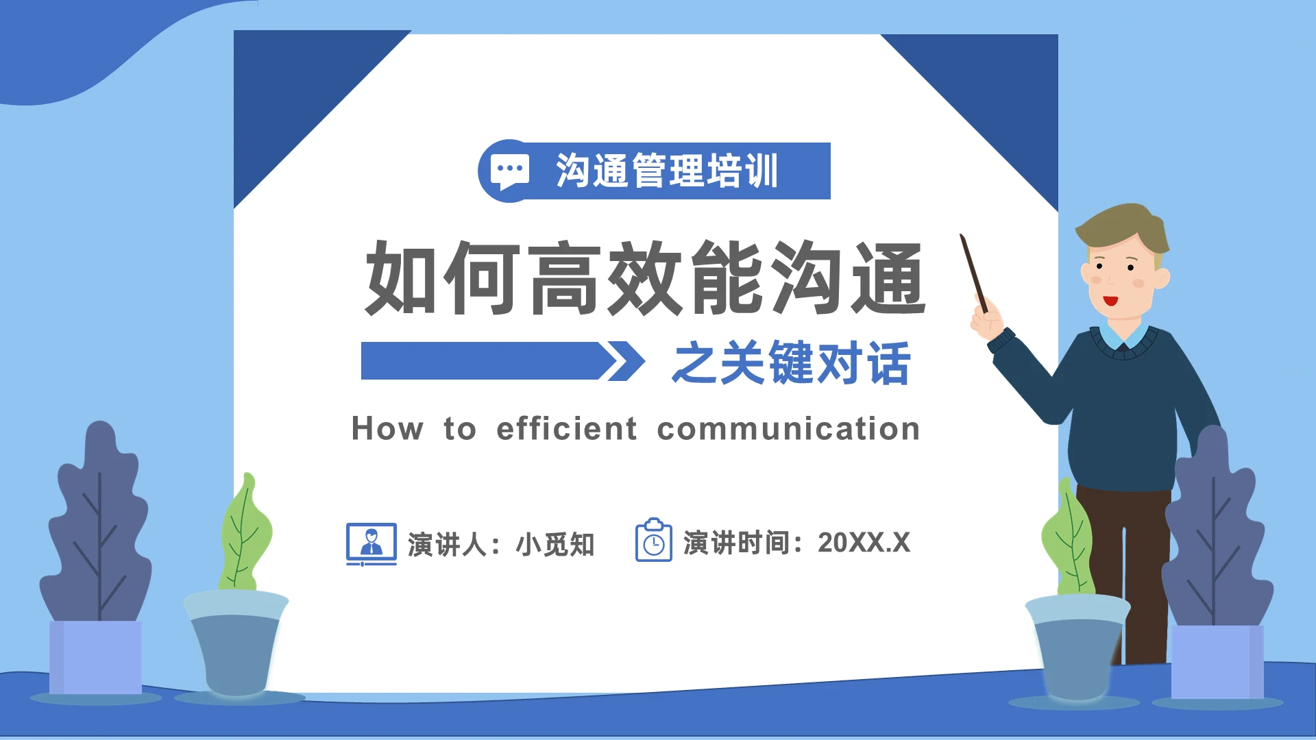 蓝色商务风如何高效能沟通之关键对话培训PPT
