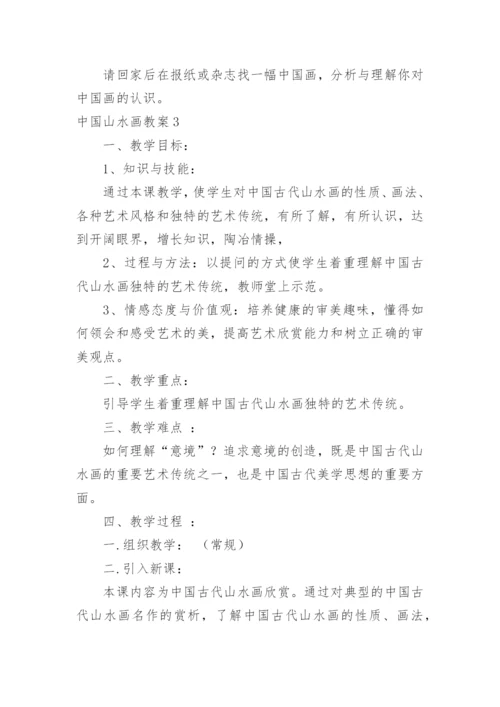 中国山水画教案_1.docx