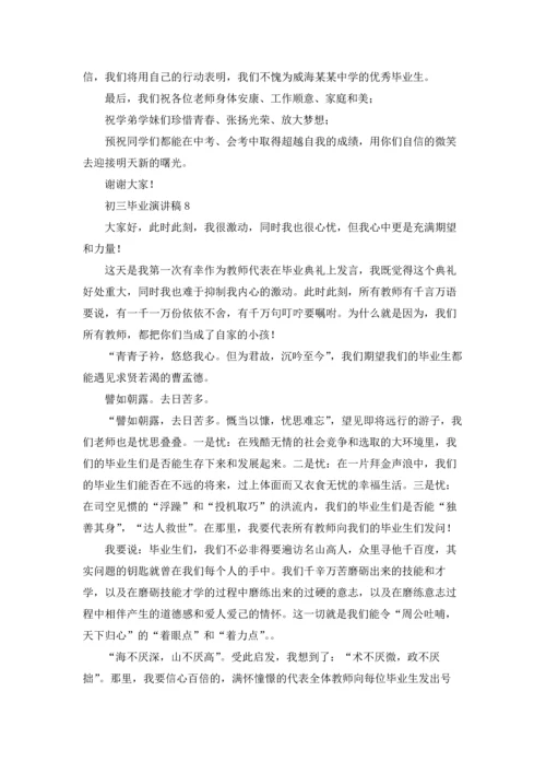 初三毕业演讲稿.docx