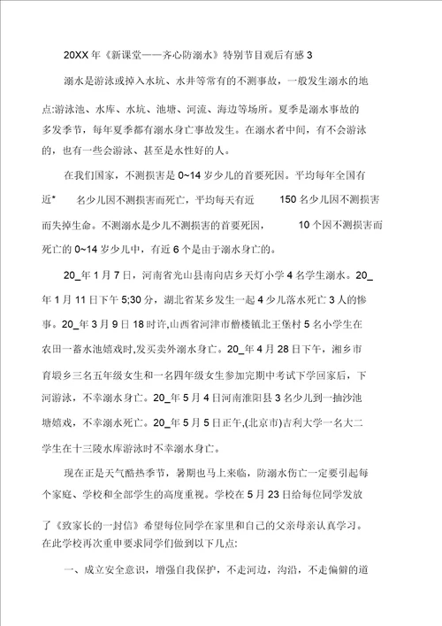 关于新课堂同心防溺水观后感心得体会2020最新精选