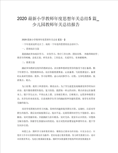 2020最新小学教师年度思想年终总结5篇 幼儿园教师年终总结汇报