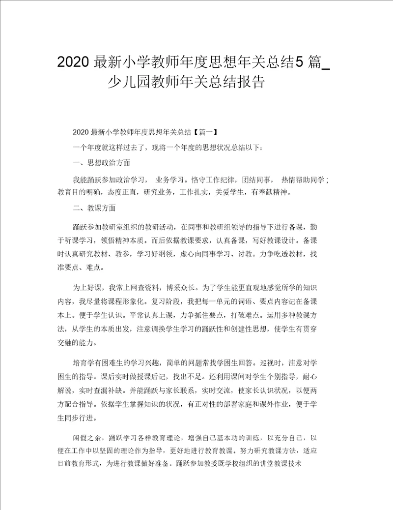 2020最新小学教师年度思想年终总结5篇 幼儿园教师年终总结汇报