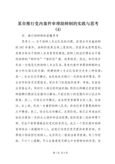 某市推行党内案件审理助辩制的实践与思考(4).docx