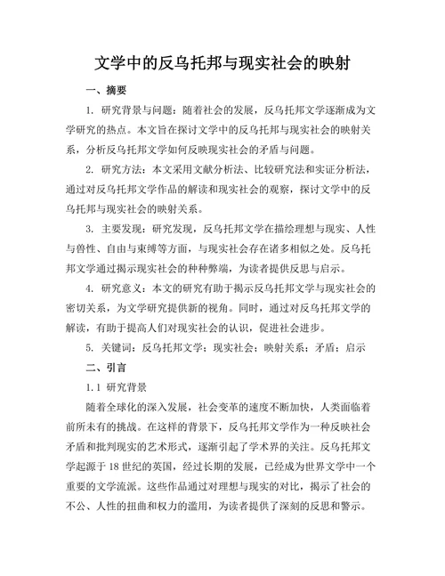 文学中的反乌托邦与现实社会的映射