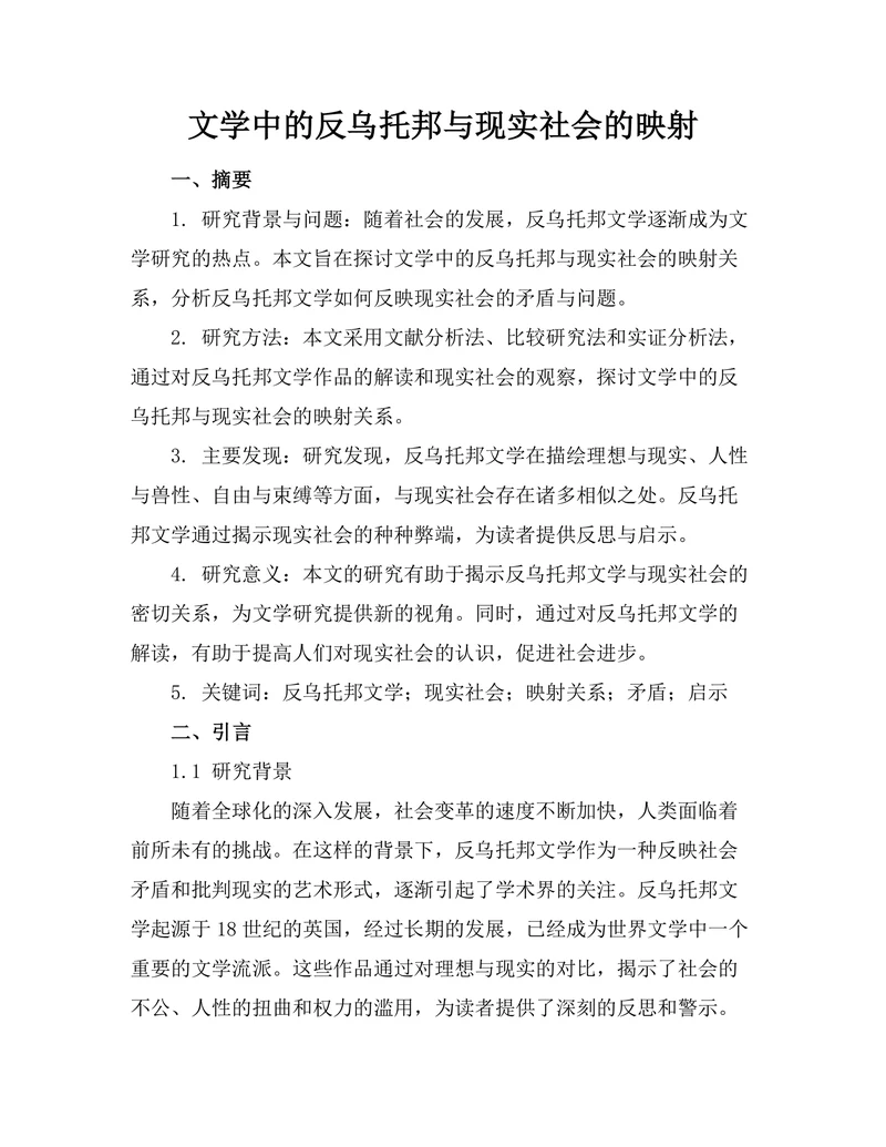 文学中的反乌托邦与现实社会的映射