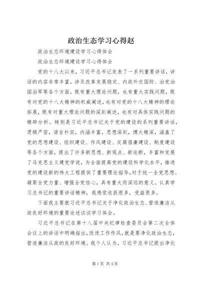 政治生态学习心得赵 (3).docx