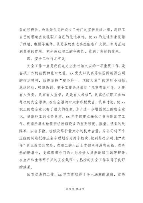 电力企业先进党支部申报材料 (2).docx