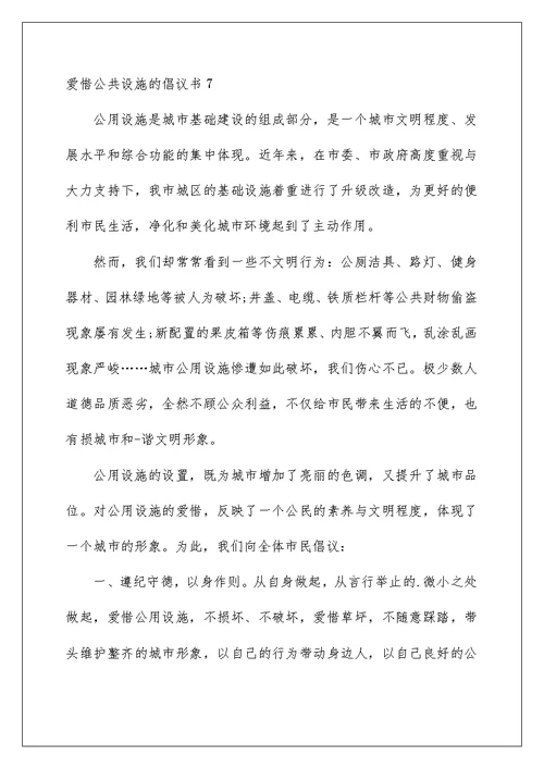 爱护公共设施的倡议书