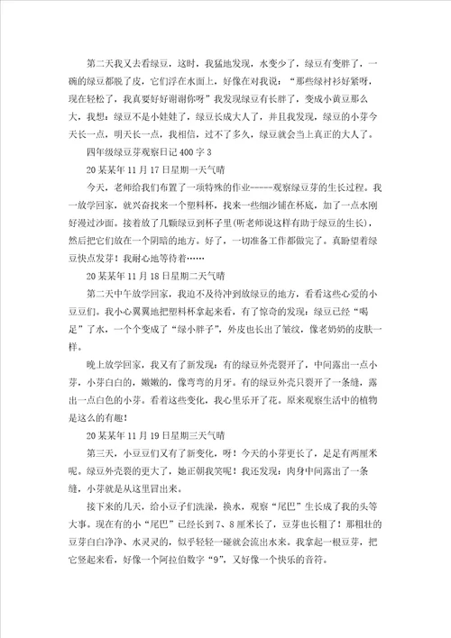 四年级绿豆芽观察日记400字10篇