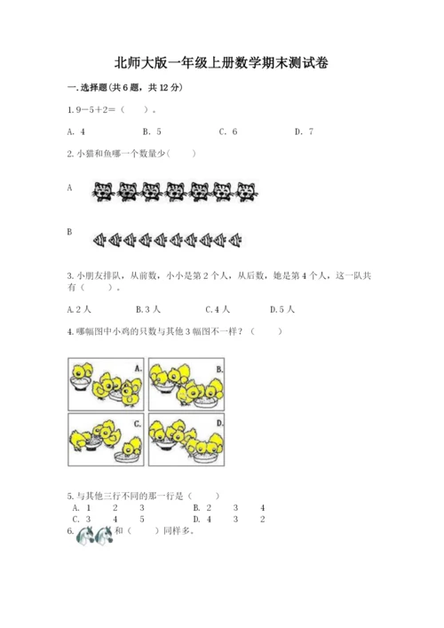 北师大版一年级上册数学期末测试卷附参考答案【培优b卷】.docx