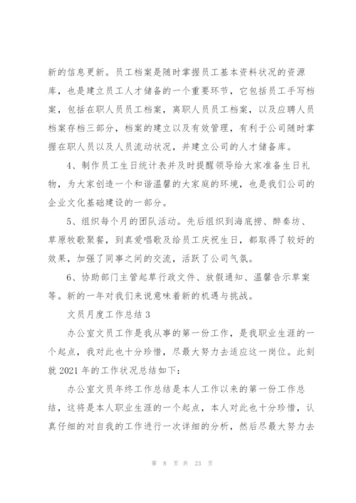 文员月度工作总结报告10篇.docx