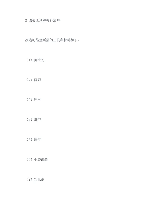 礼物礼盒改造方案图片模板
