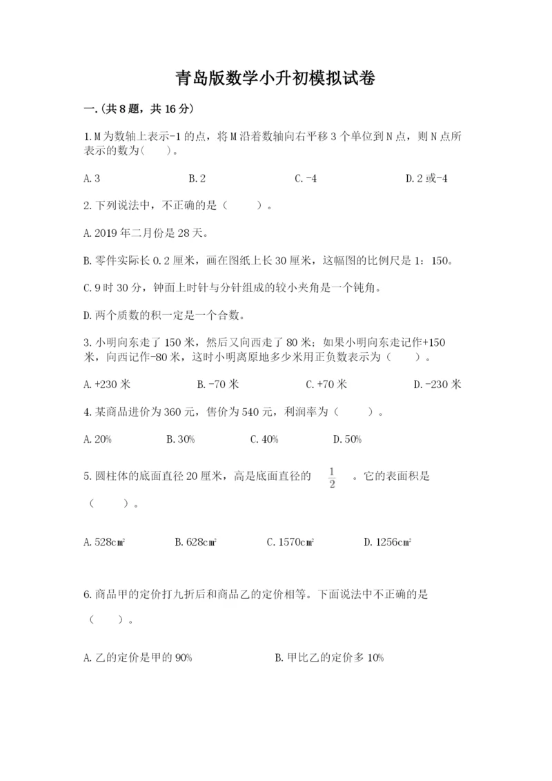 青岛版数学小升初模拟试卷附答案（预热题）.docx