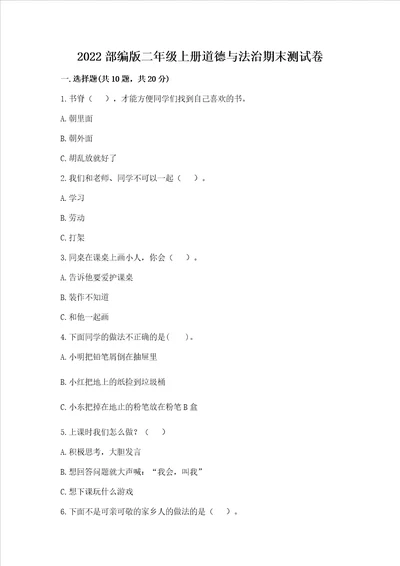 2022部编版二年级上册道德与法治期末测试卷含答案精练