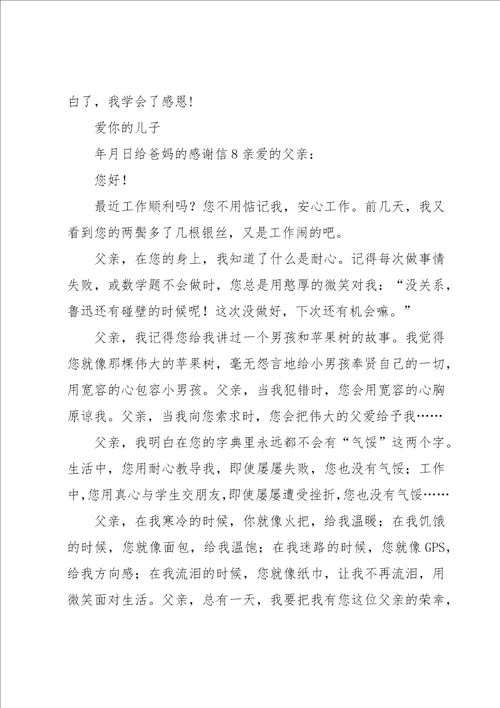 给爸妈的感谢信
