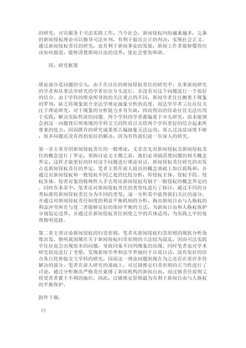 【精编】新闻毕业论文开题报告.docx