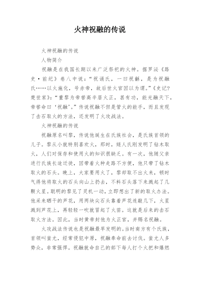 火神祝融的传说.docx