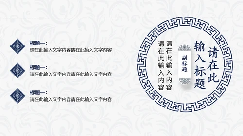 简约中国民族风中式纹理通用PPT模板