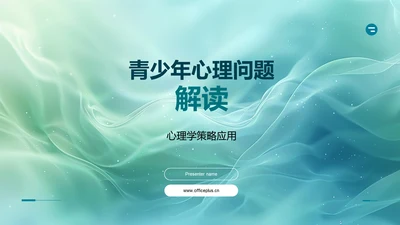 青少年心理问题解读PPT模板