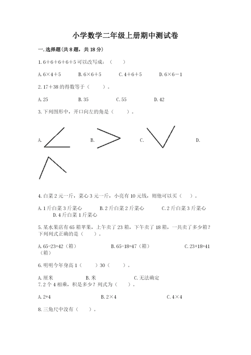 小学数学二年级上册期中测试卷附答案（培优）.docx