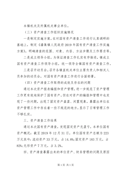 行政事业单位资产清查工作报告范文.docx