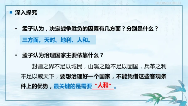 第23课《孟子三章——得道多助，失道寡助》课件