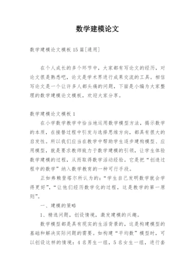 数学建模论文精选.docx