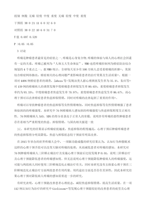 综合心理干预对肿瘤疼痛患者焦虑抑郁情绪的影响.docx