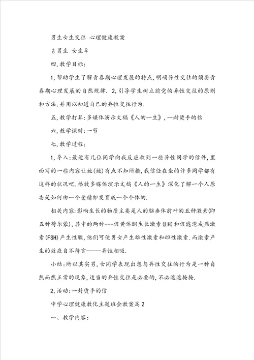 高中心理健康教育主题班会教案