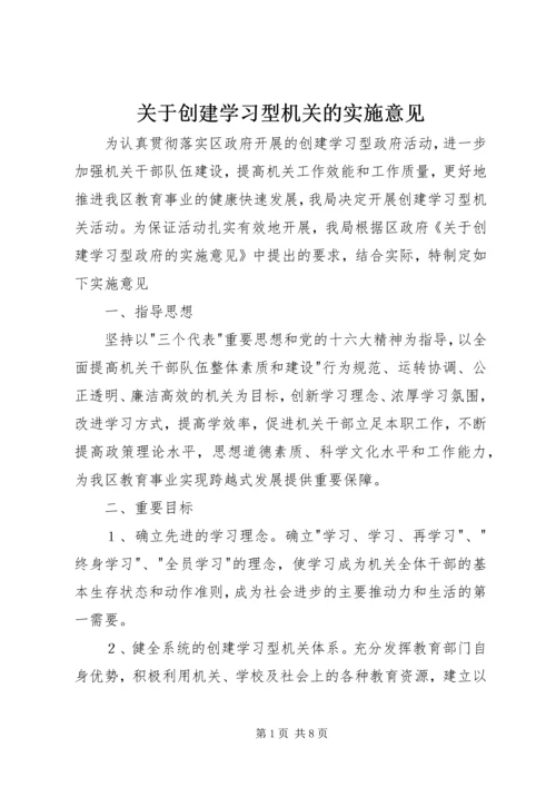 关于创建学习型机关的实施意见.docx