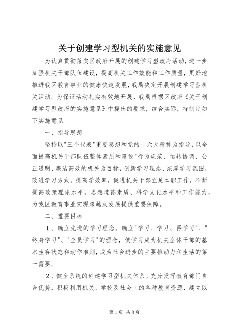 关于创建学习型机关的实施意见.docx