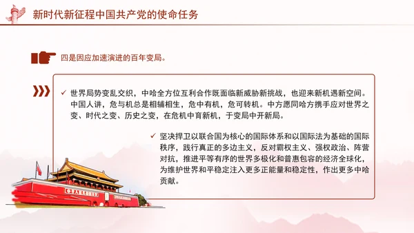 同心笃行续写中哈关系新篇章党课PPT课件