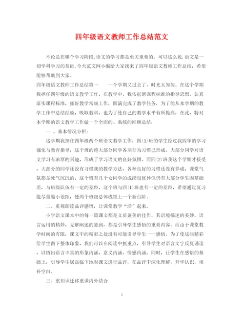 精编之四年级语文教师工作总结范文.docx