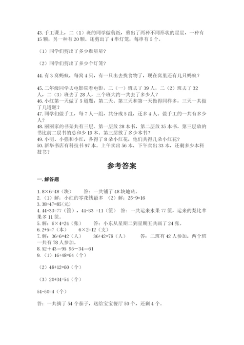 小学二年级数学应用题大全附参考答案（研优卷）.docx