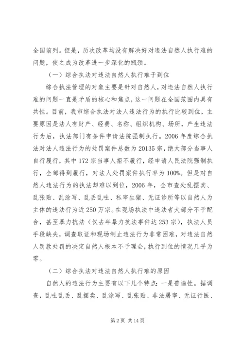 城管执行难问题的调研报告.docx