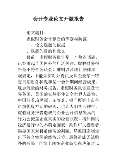 会计专业论文开题报告