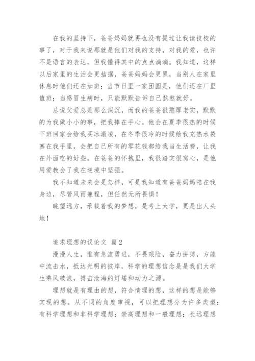 追求理想的议论文编辑精选.docx