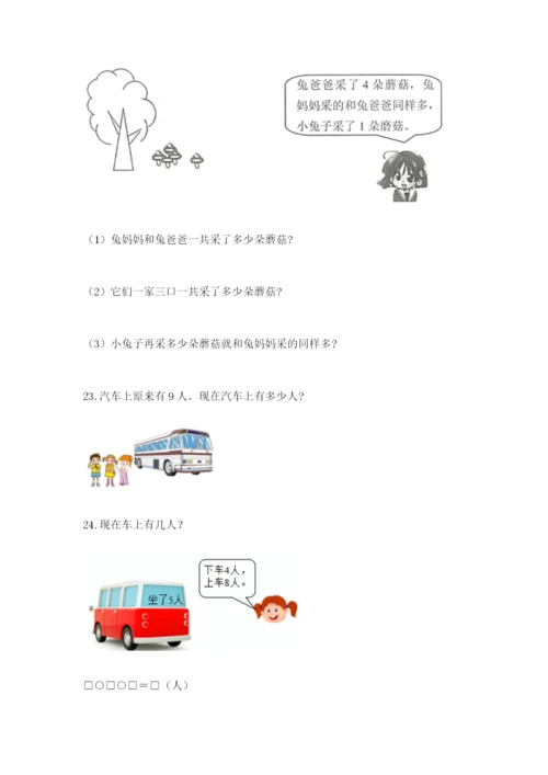 小学一年级数学应用题大全（黄金题型）word版.docx