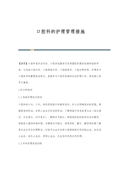 口腔科的护理管理措施.docx