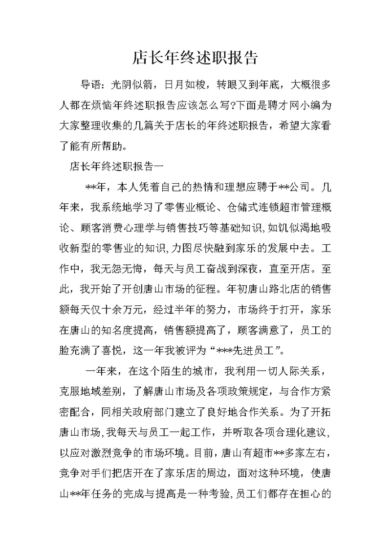 店长年终述职报告