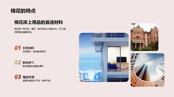探索睡眠：床品之美
