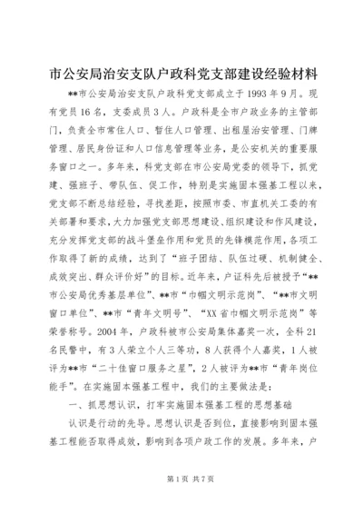 市公安局治安支队户政科党支部建设经验材料 (3).docx