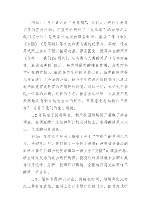 [初中生物论文]利用网络开展生物课外活动.docx