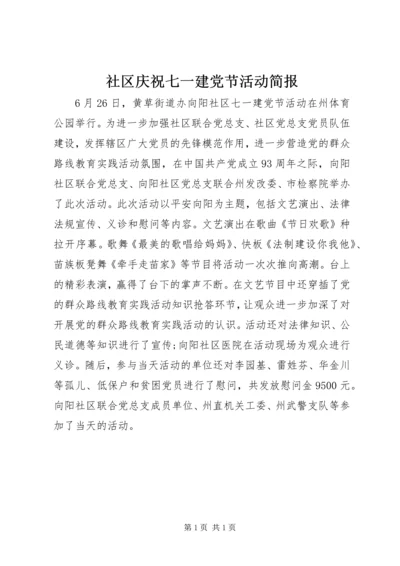 社区庆祝七一建党节活动简报.docx