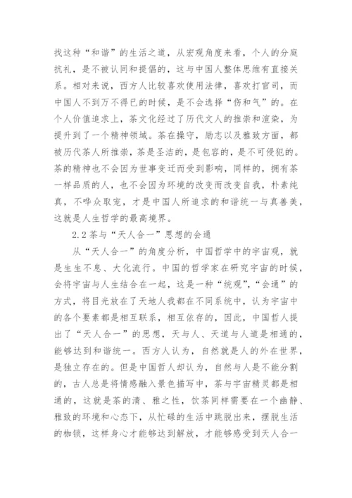 中国茶道哲学思想研究论文.docx