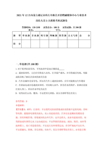 2021年12月内蒙古通辽市科左中旗公开招聘融媒体中心专业技术岗位人员3人模拟考核试题卷9