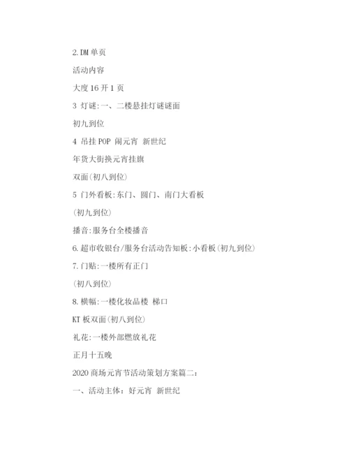 精编之商场元宵节活动策划方案三篇.docx