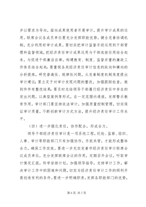 关于经济责任审计的讲话 (2).docx