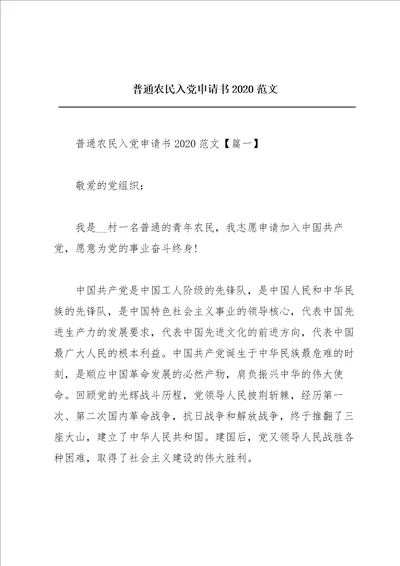 普通农民入党申请书2020范文